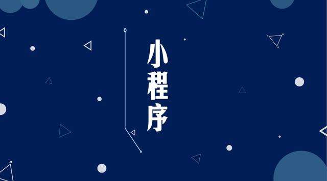 黟县微信小程序开发公司分析企业如何发挥小程序的作用